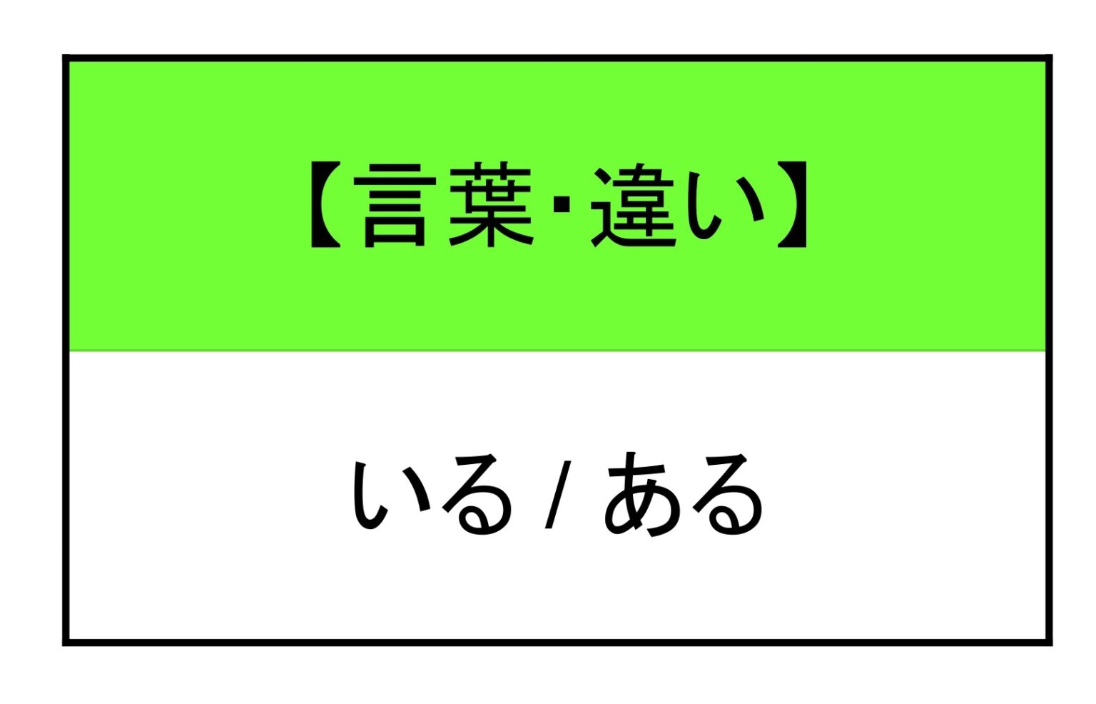 いる ある 違い | もみじ日本語教室