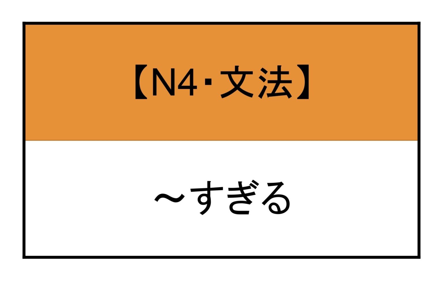 すぎる 文法 | もみじ日本語教室