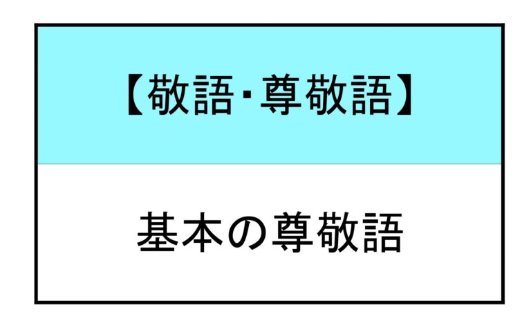 尊敬語 使い方 | もみじ日本語教室