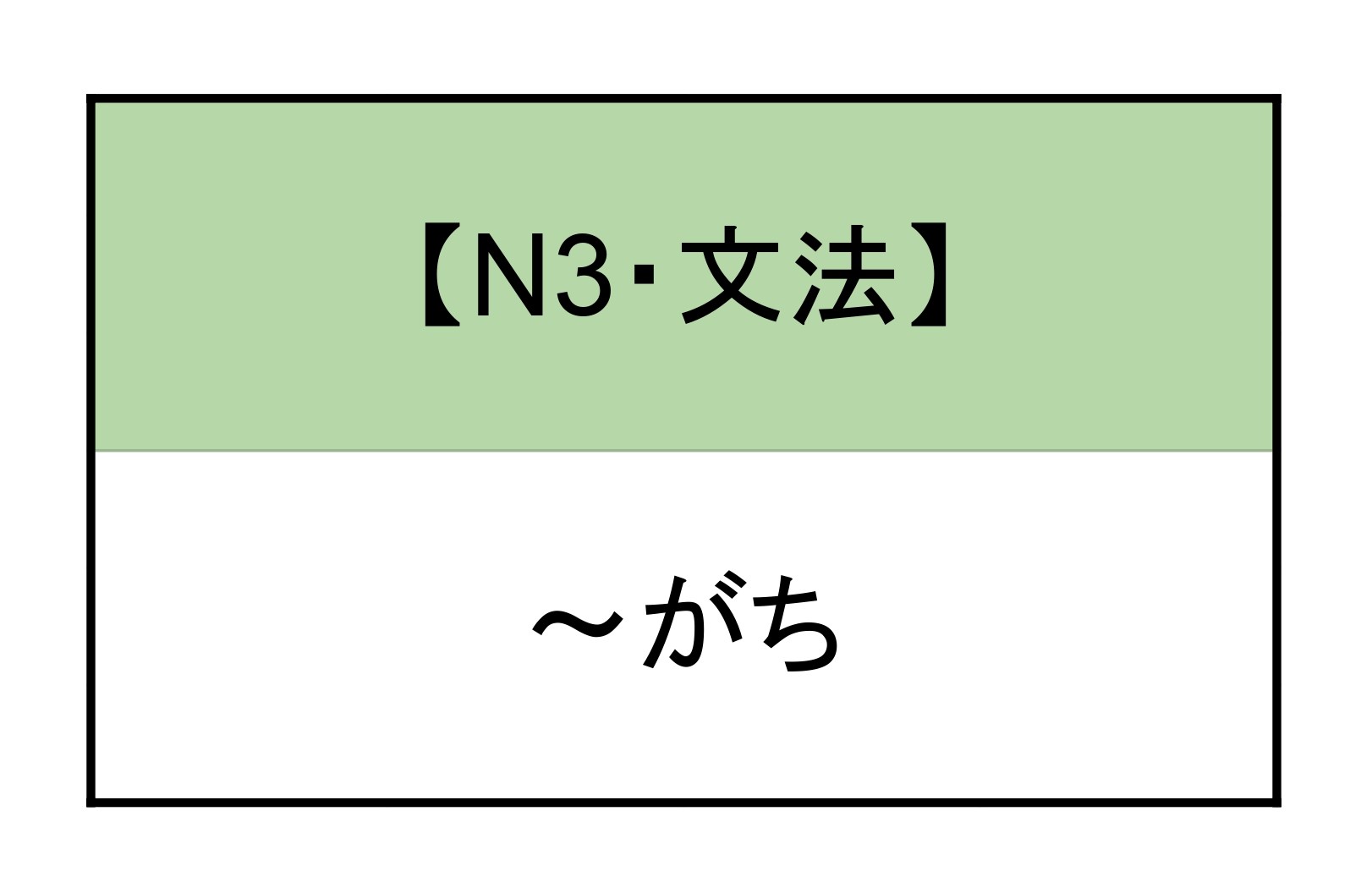 がち 文法 | もみじ日本語教室