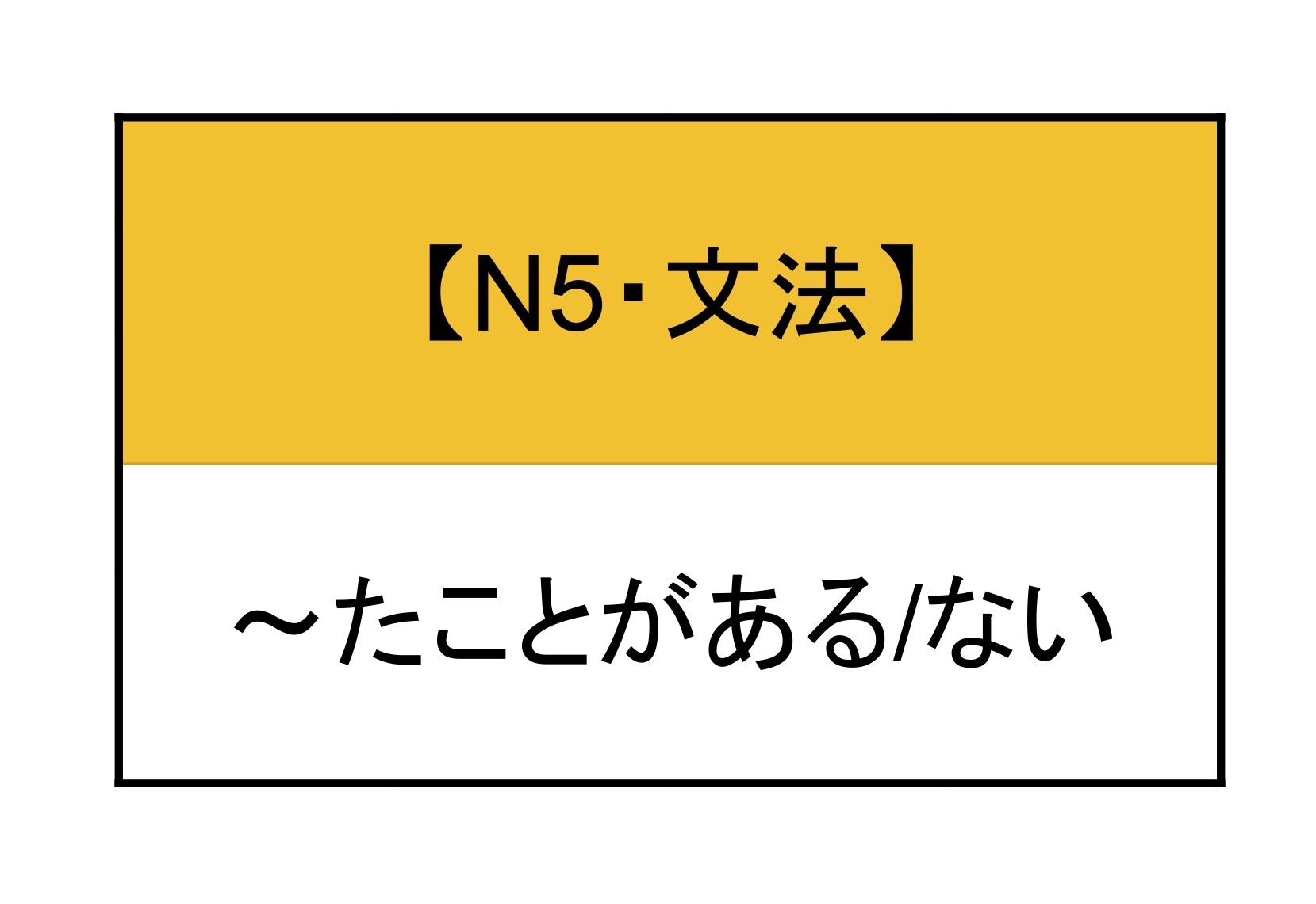 たことがある 文法 | もみじ日本語教室
