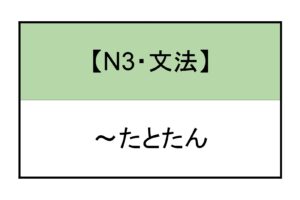 たとたん 文法 | もみじ日本語教室