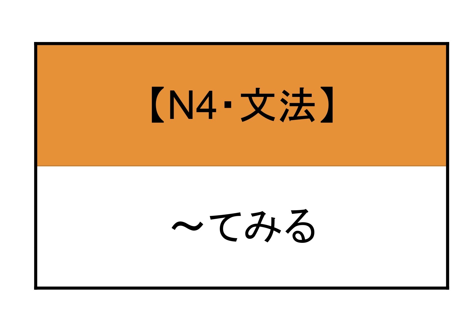 てみる 日本語文法 | もみじ日本語教室