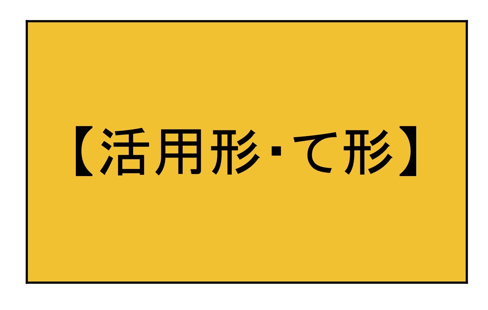 て形 | もみじ日本語教室