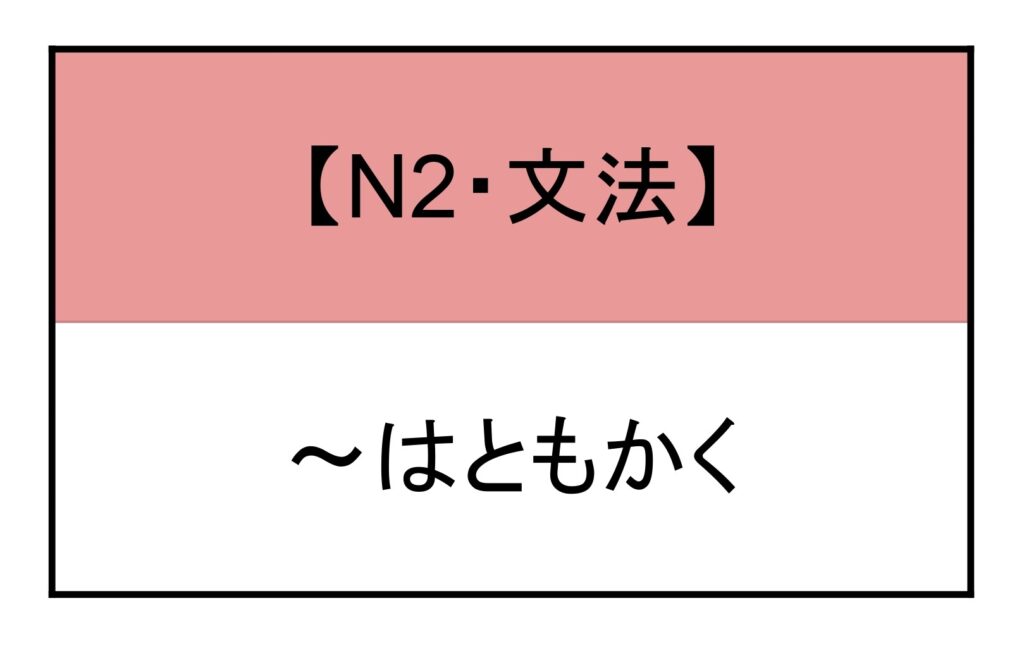 はともかく 文法 | もみじ日本語教室