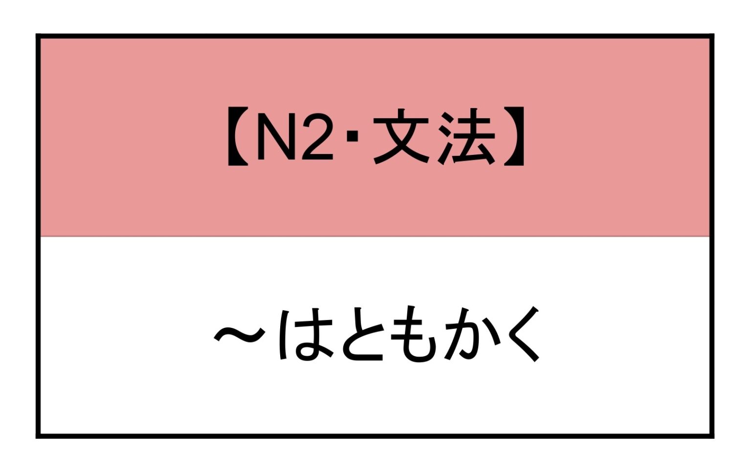 はともかく 文法 | もみじ日本語教室