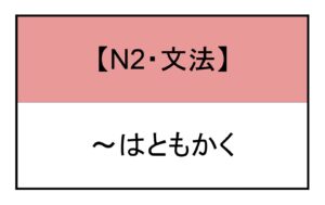 はともかく 文法 | もみじ日本語教室