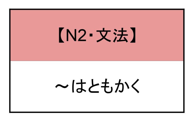 はともかく 文法 | もみじ日本語教室