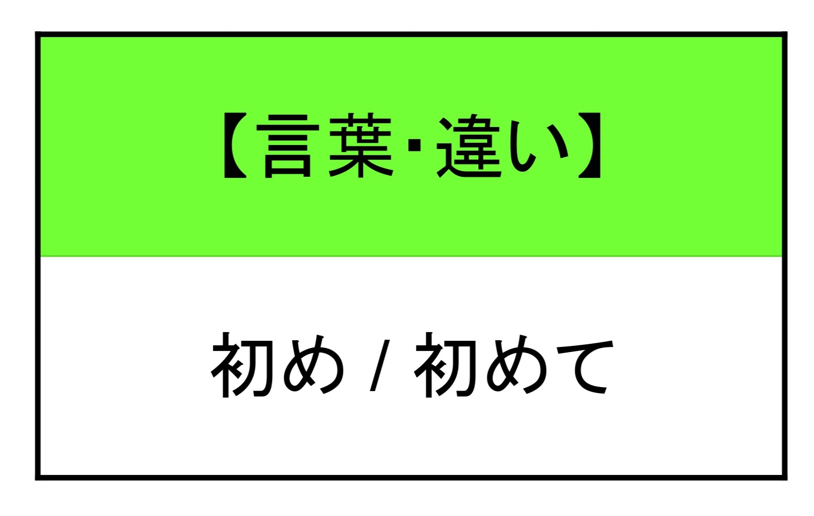 初め 初めて 違い | もみじ日本語教室