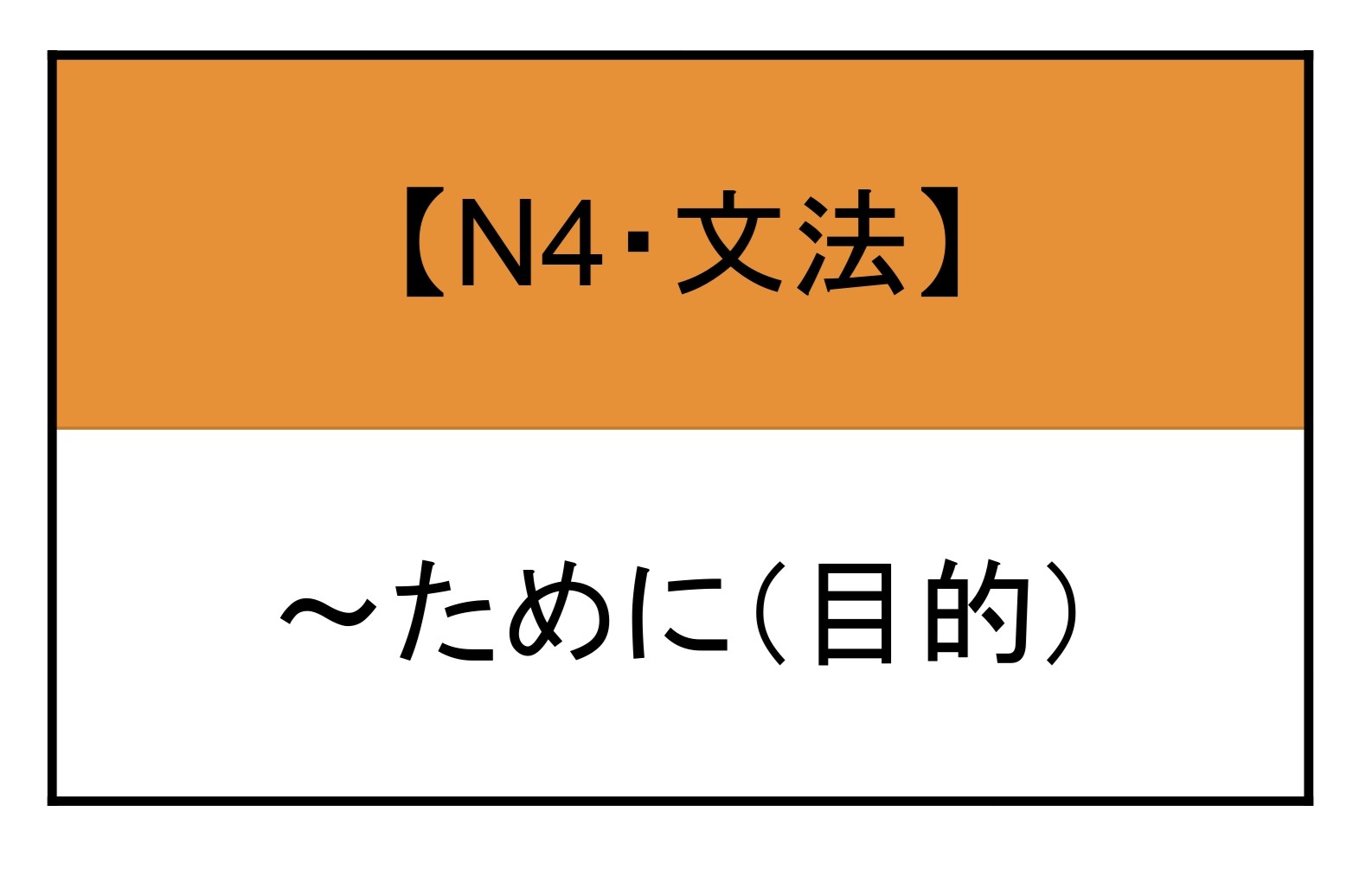ために 文法 | もみじ日本語教室