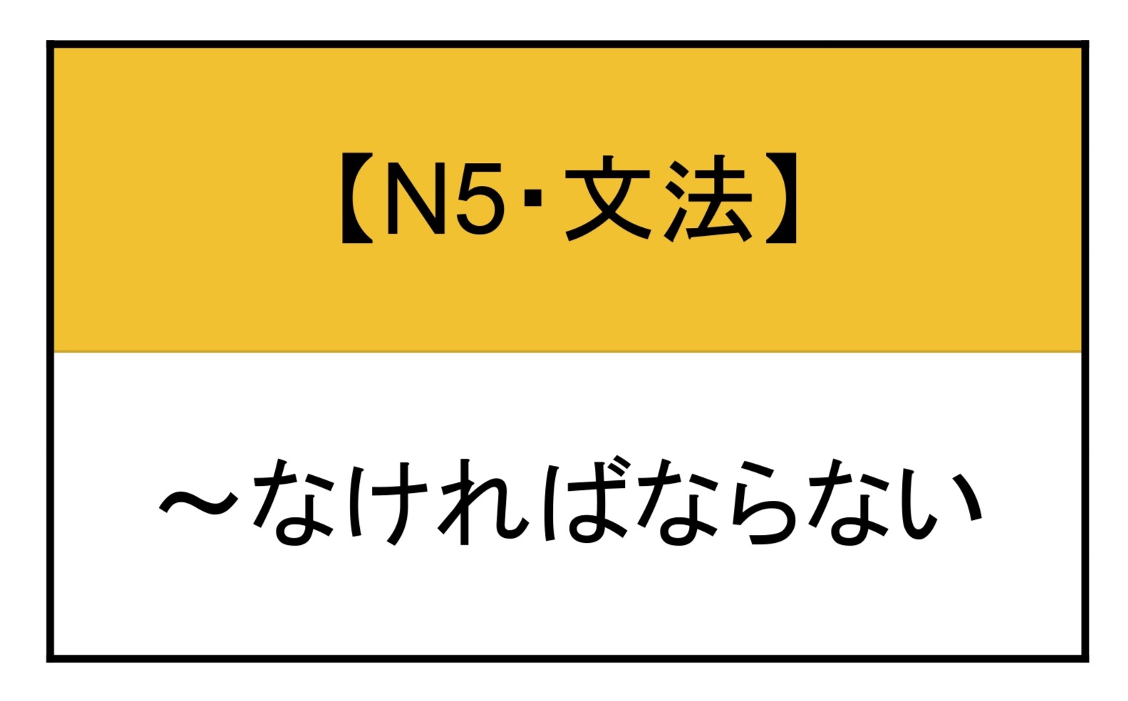 【N5・文法】～なければならない | もみじ日本語教室
