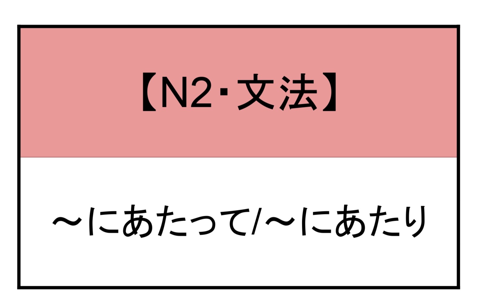 にあたって 文法 | もみじ日本語教室