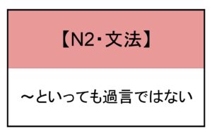 といっても過言ではない | もみじ日本語教室