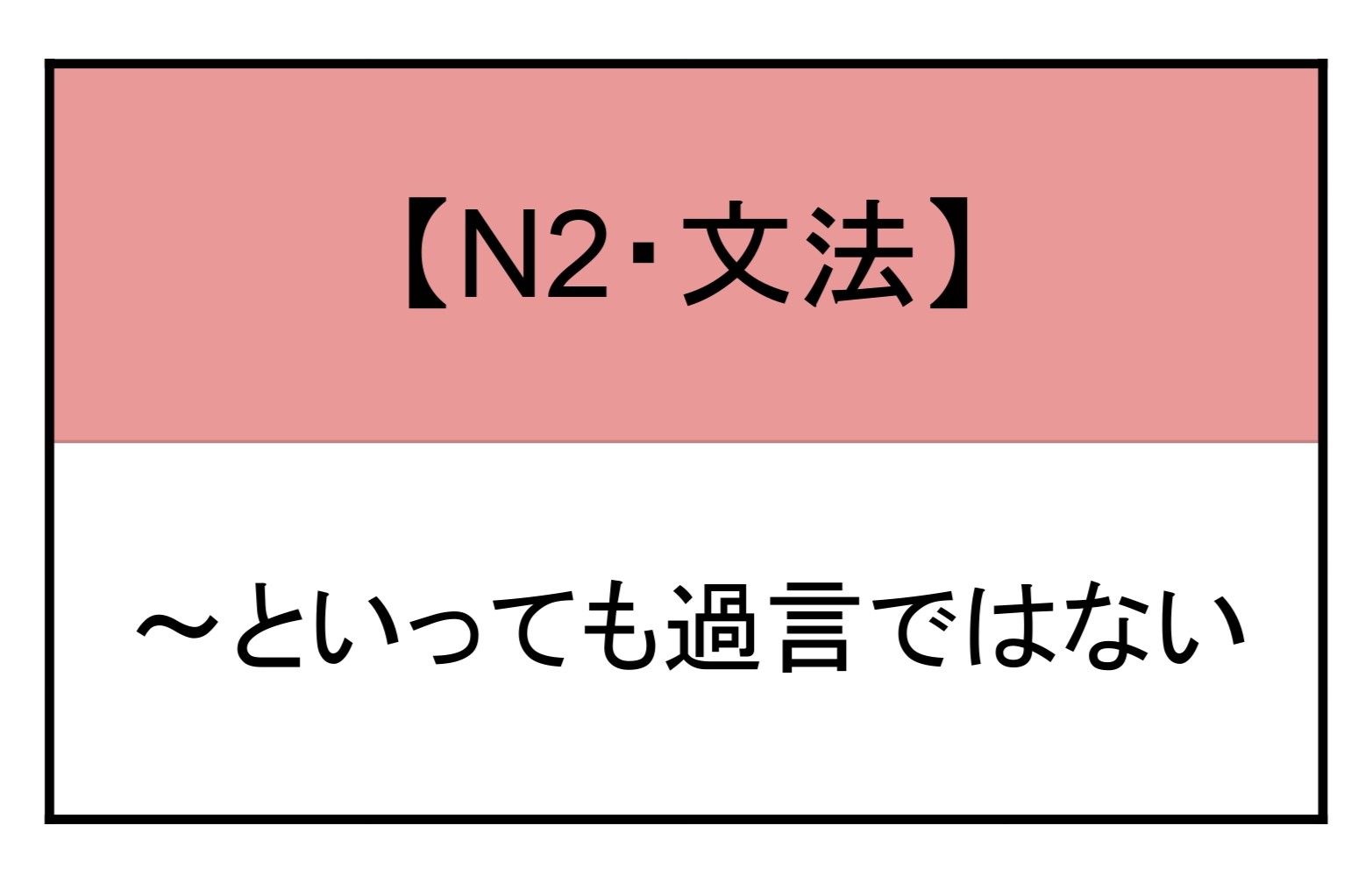 といっても過言ではない | もみじ日本語教室