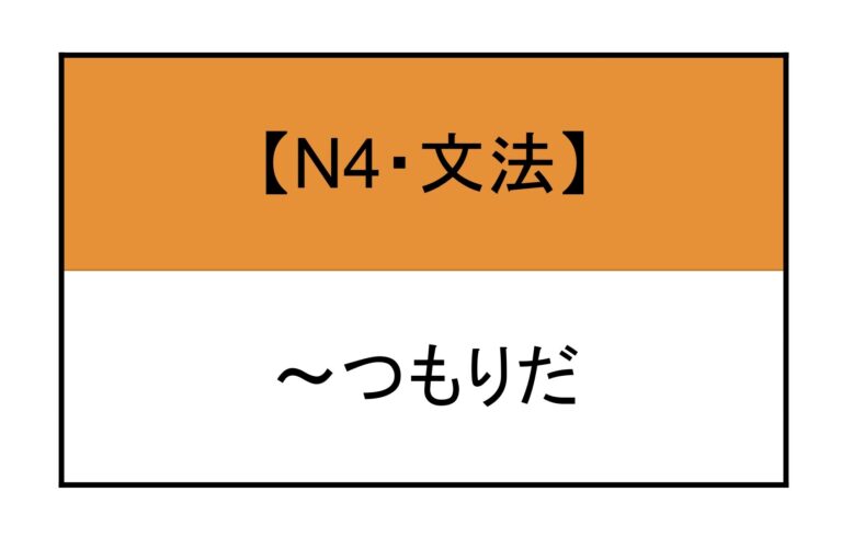 【N4・文法】～つもりだ | もみじ日本語教室